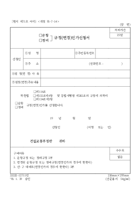 (운항,정비)규정(변경)인가신청서 (운항,정비)규정(변경)인가신청서